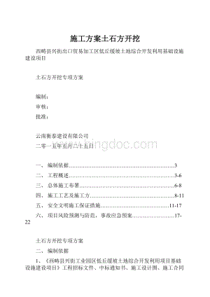 施工方案土石方开挖.docx