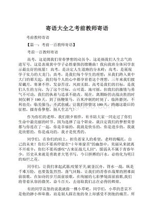 寄语大全之考前教师寄语.docx