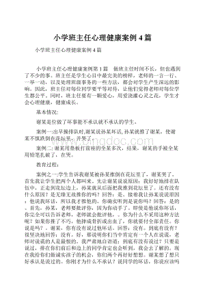 小学班主任心理健康案例4篇.docx