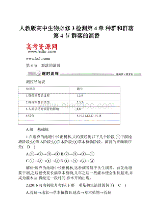 人教版高中生物必修3检测第4章 种群和群落第4节 群落的演替.docx