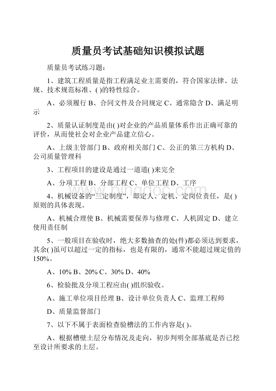 质量员考试基础知识模拟试题.docx_第1页