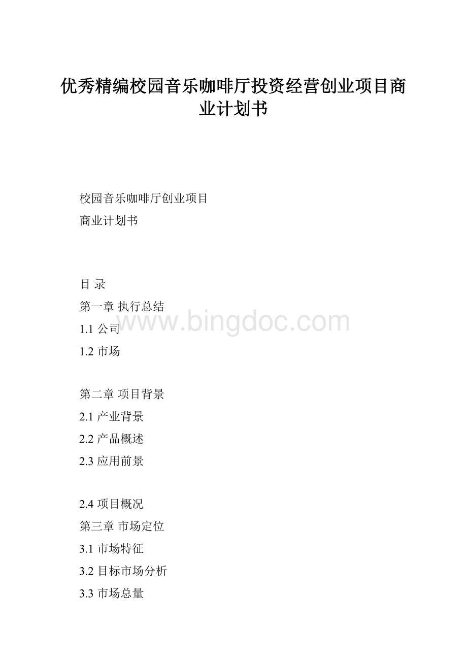 优秀精编校园音乐咖啡厅投资经营创业项目商业计划书.docx_第1页