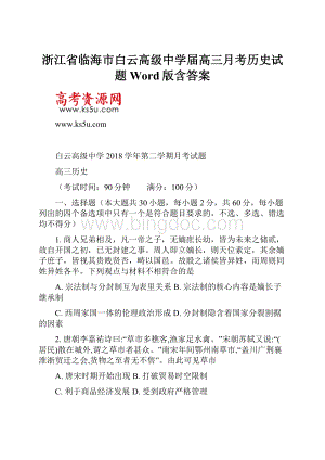 浙江省临海市白云高级中学届高三月考历史试题Word版含答案.docx