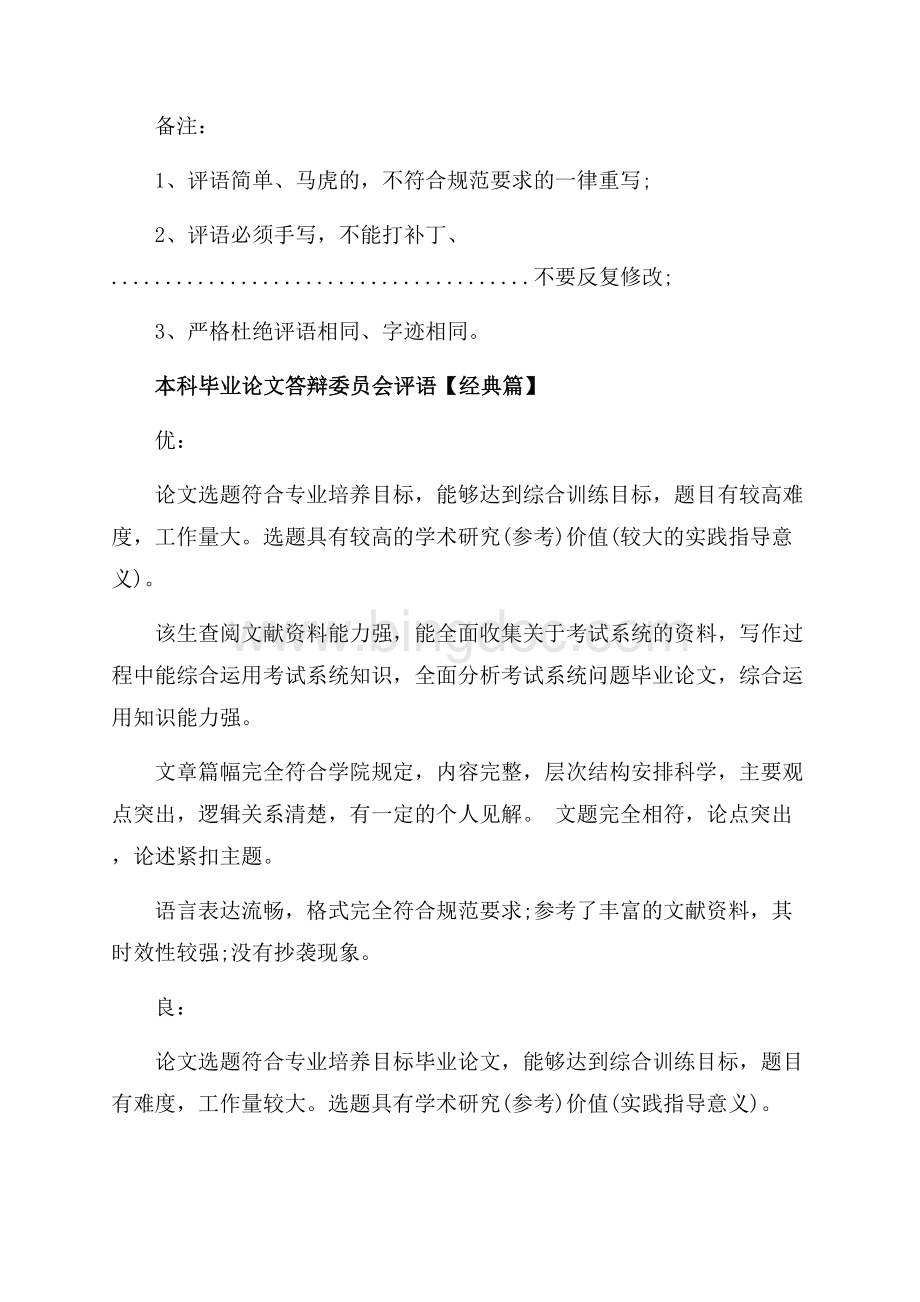 本科毕业论文答辩委员会评语_6篇（共13页）8100字.docx_第2页