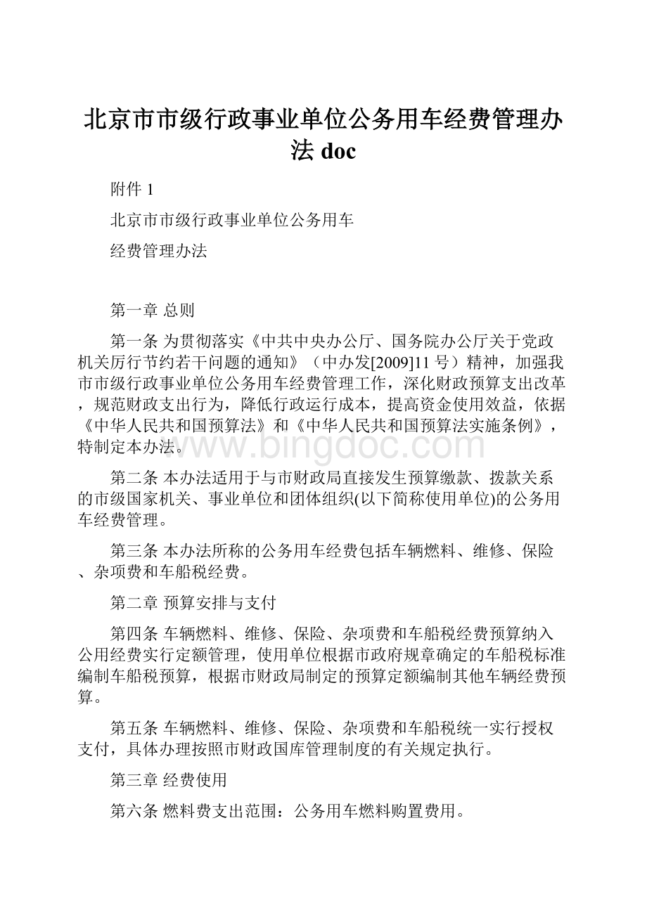 北京市市级行政事业单位公务用车经费管理办法doc.docx_第1页