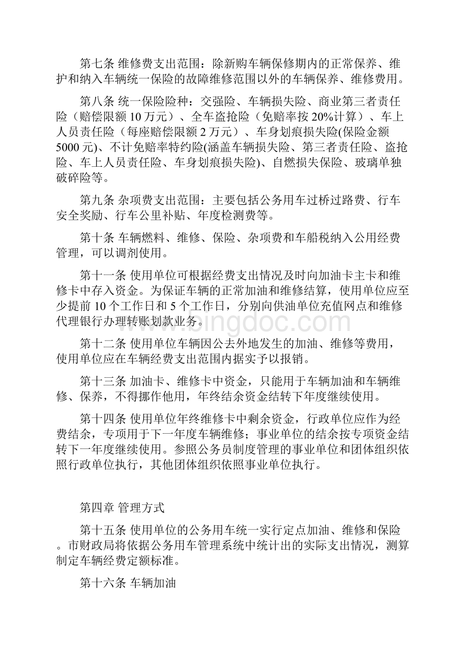 北京市市级行政事业单位公务用车经费管理办法doc.docx_第2页