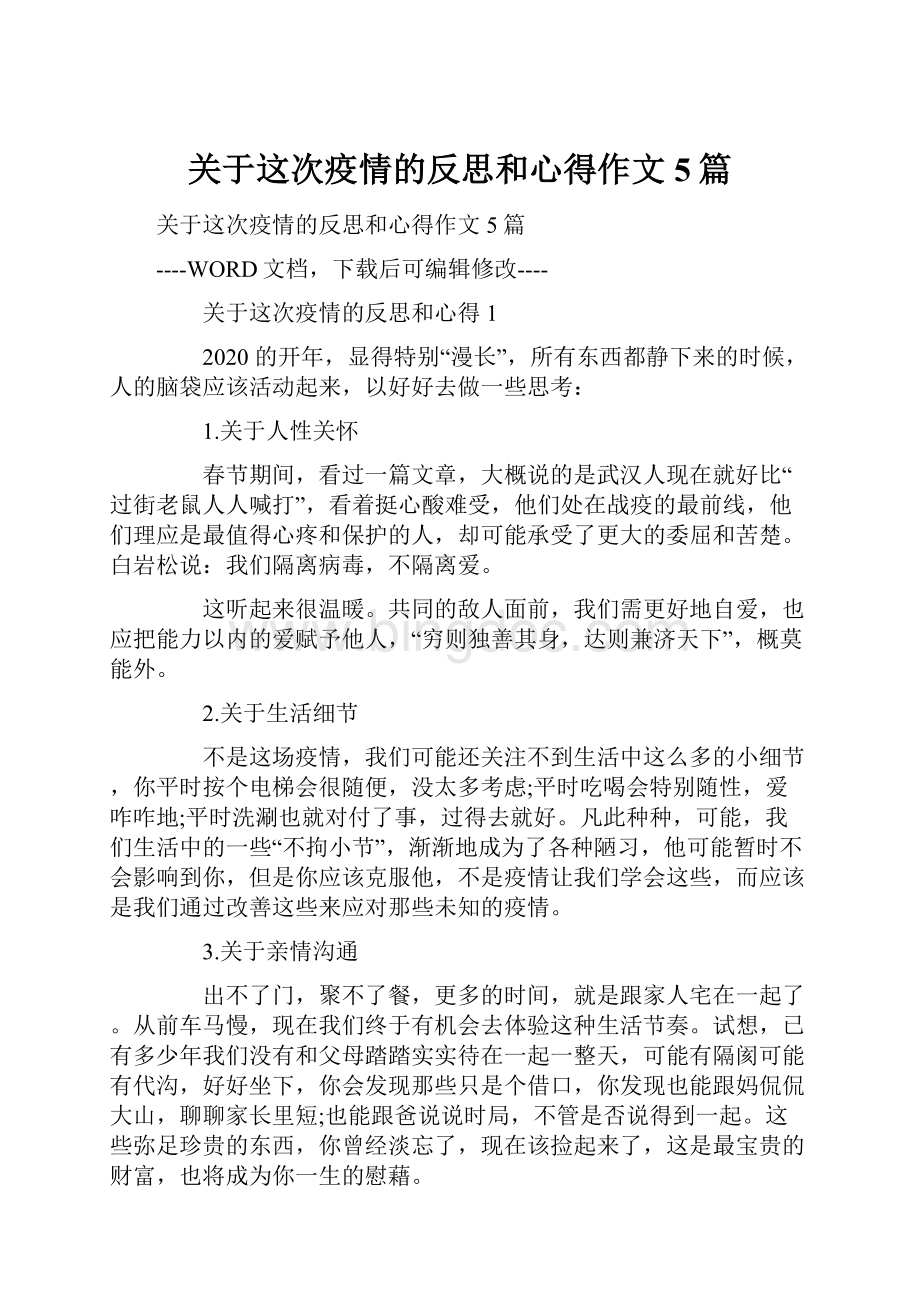 关于这次疫情的反思和心得作文5篇.docx_第1页