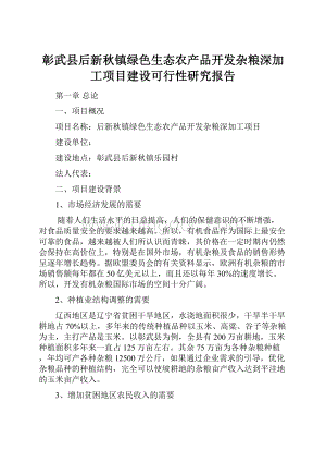 彰武县后新秋镇绿色生态农产品开发杂粮深加工项目建设可行性研究报告.docx