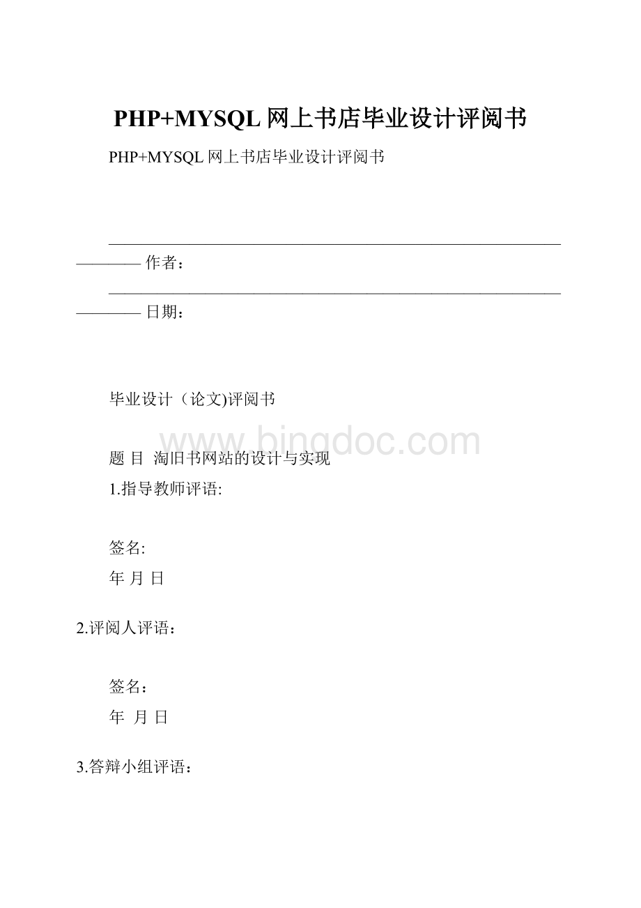 PHP+MYSQL网上书店毕业设计评阅书.docx_第1页
