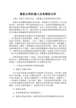 最新点焊机器人仿真模拟分析.docx