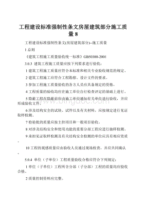 工程建设标准强制性条文房屋建筑部分施工质量8.docx