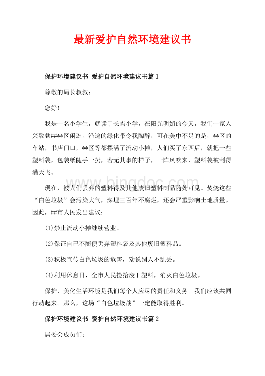 最新爱护自然环境建议书（共2页）1200字.docx