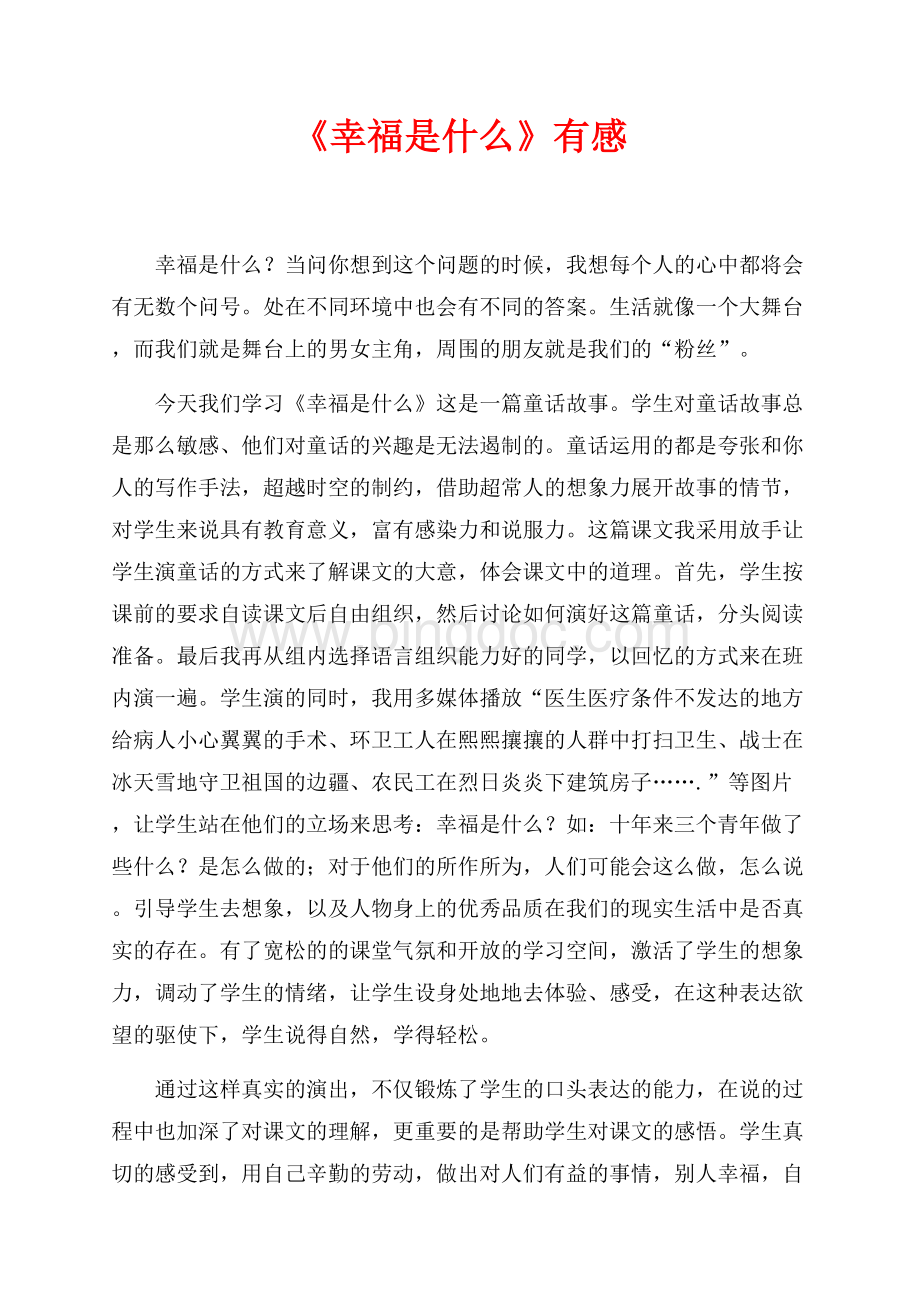 《幸福是什么》有感（共2页）800字.docx