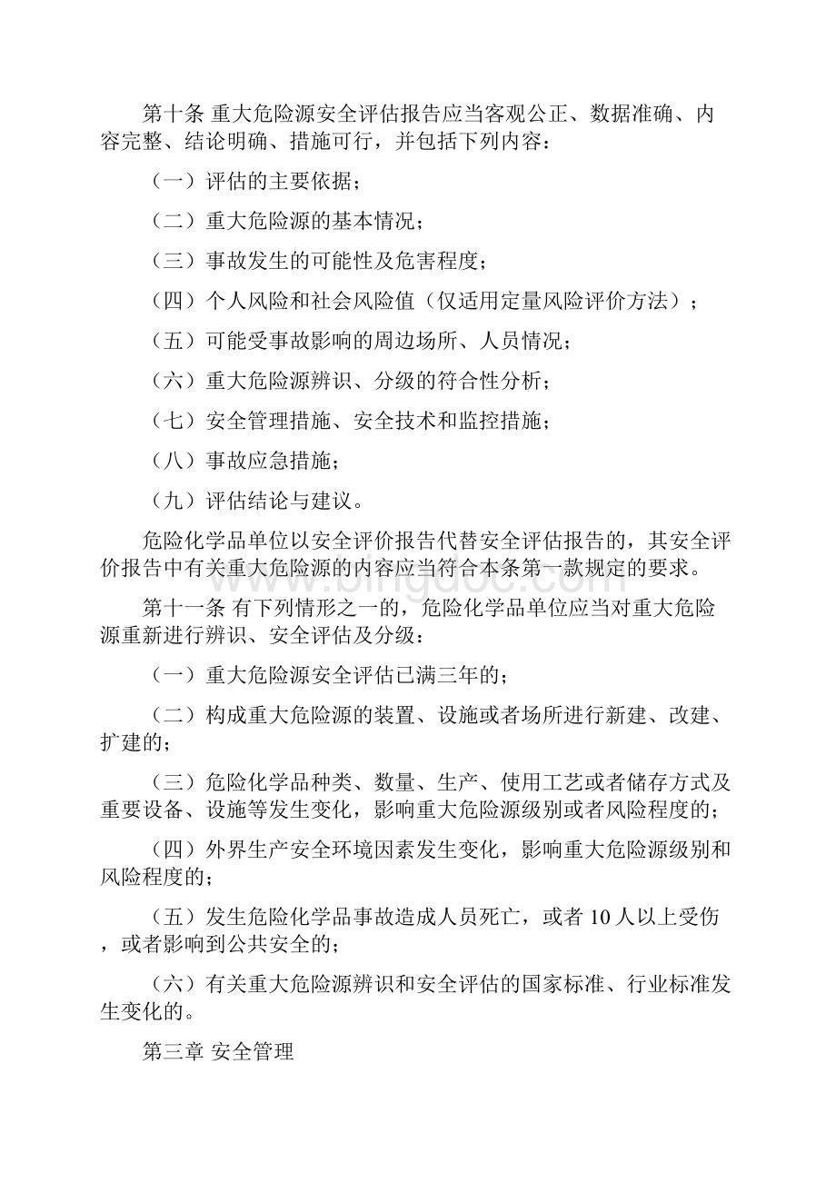 危险化学品庞大危险源监督管理暂行规定总局令第40号.docx_第3页