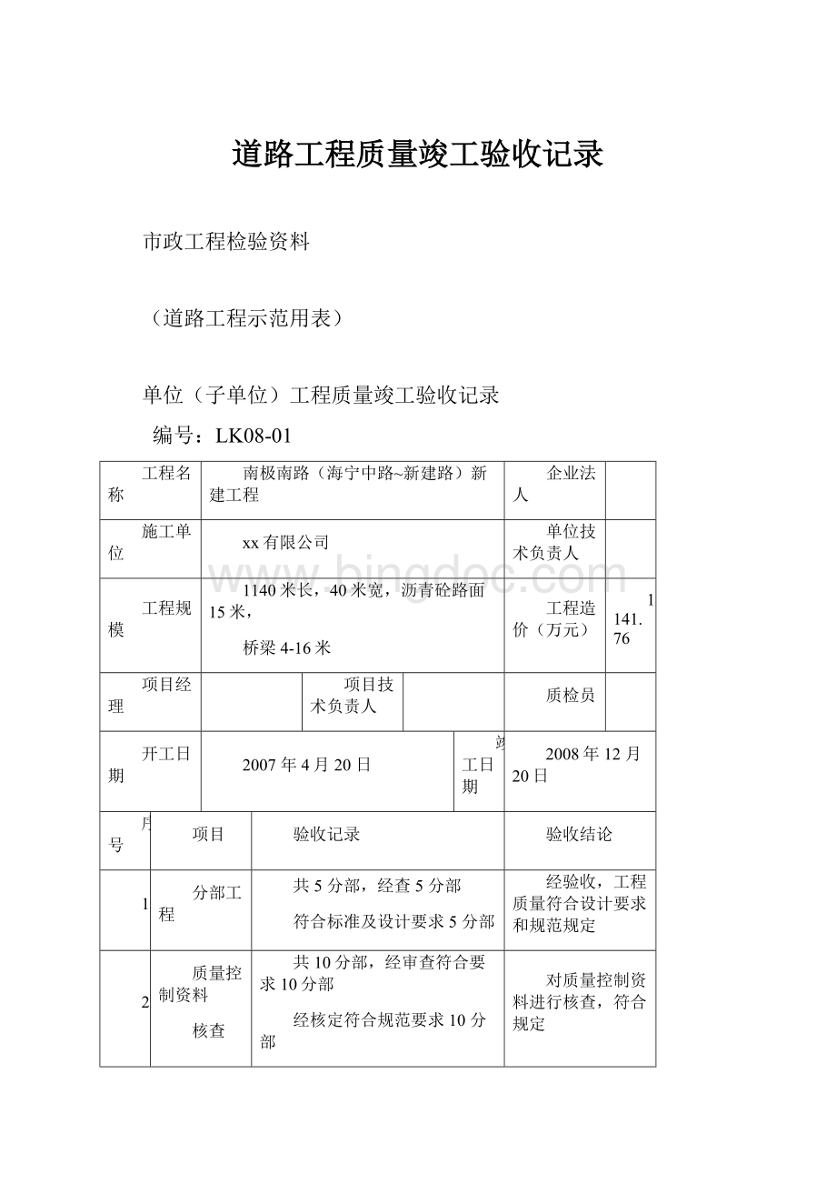 道路工程质量竣工验收记录.docx