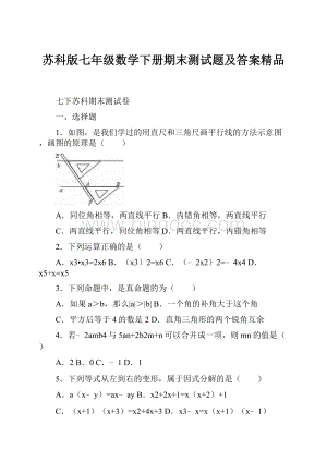 苏科版七年级数学下册期末测试题及答案精品.docx