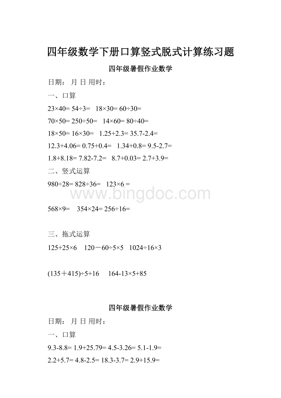 四年级数学下册口算竖式脱式计算练习题.docx