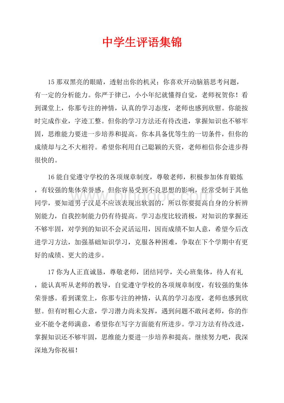中学生评语集锦（共3页）1500字.docx_第1页