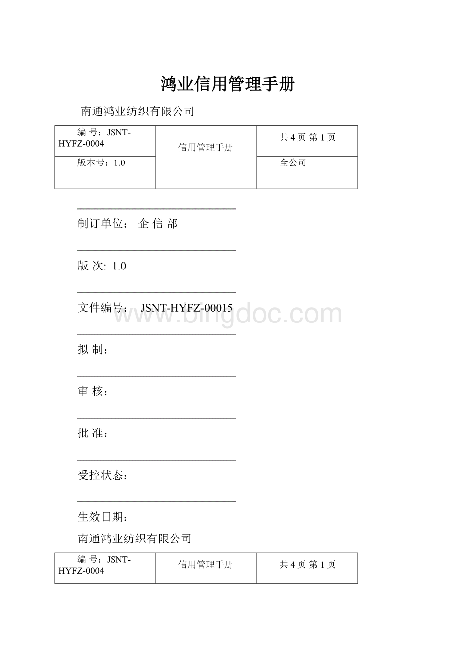 鸿业信用管理手册.docx