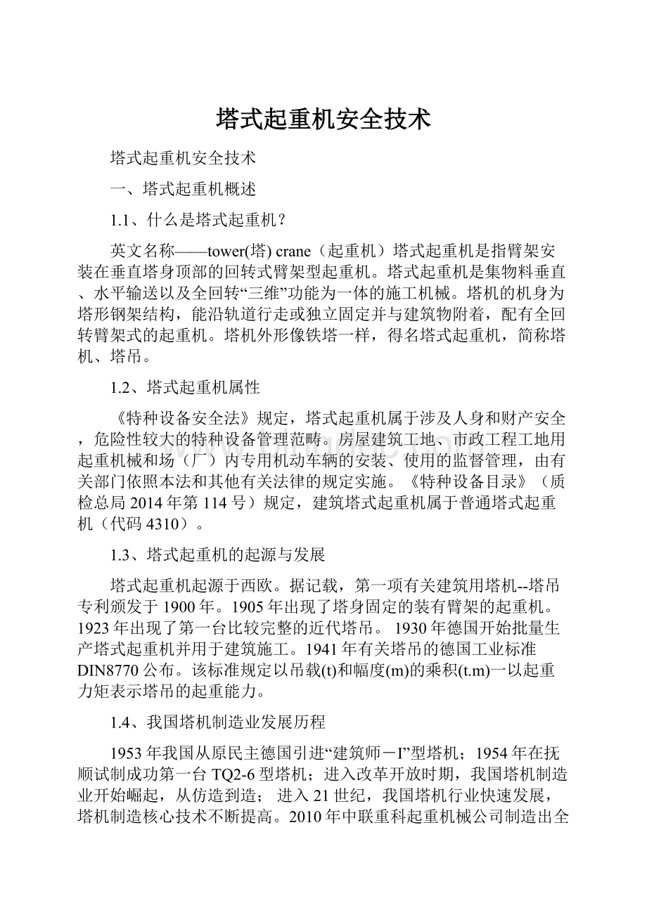 塔式起重机安全技术.docx_第1页