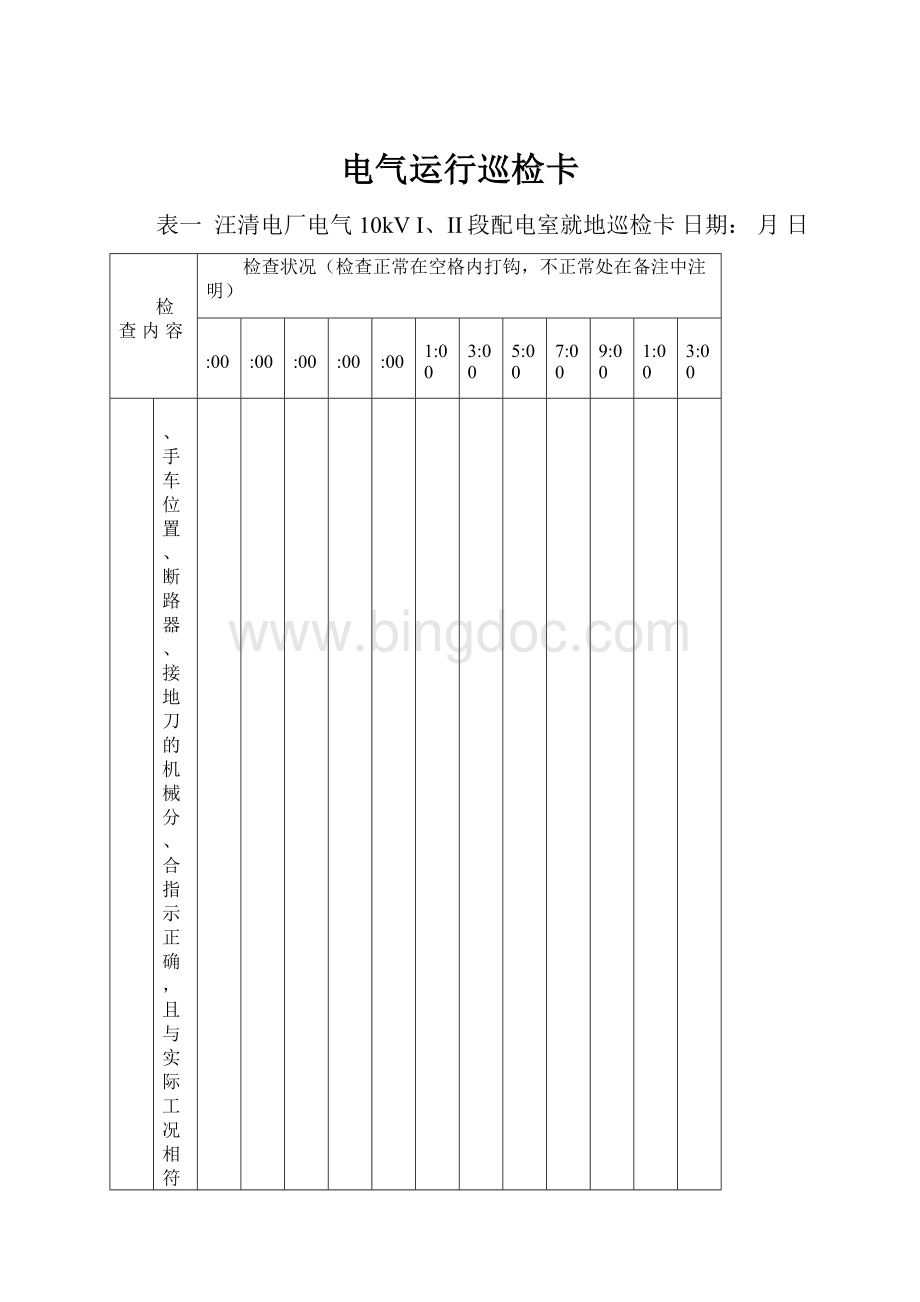 电气运行巡检卡.docx