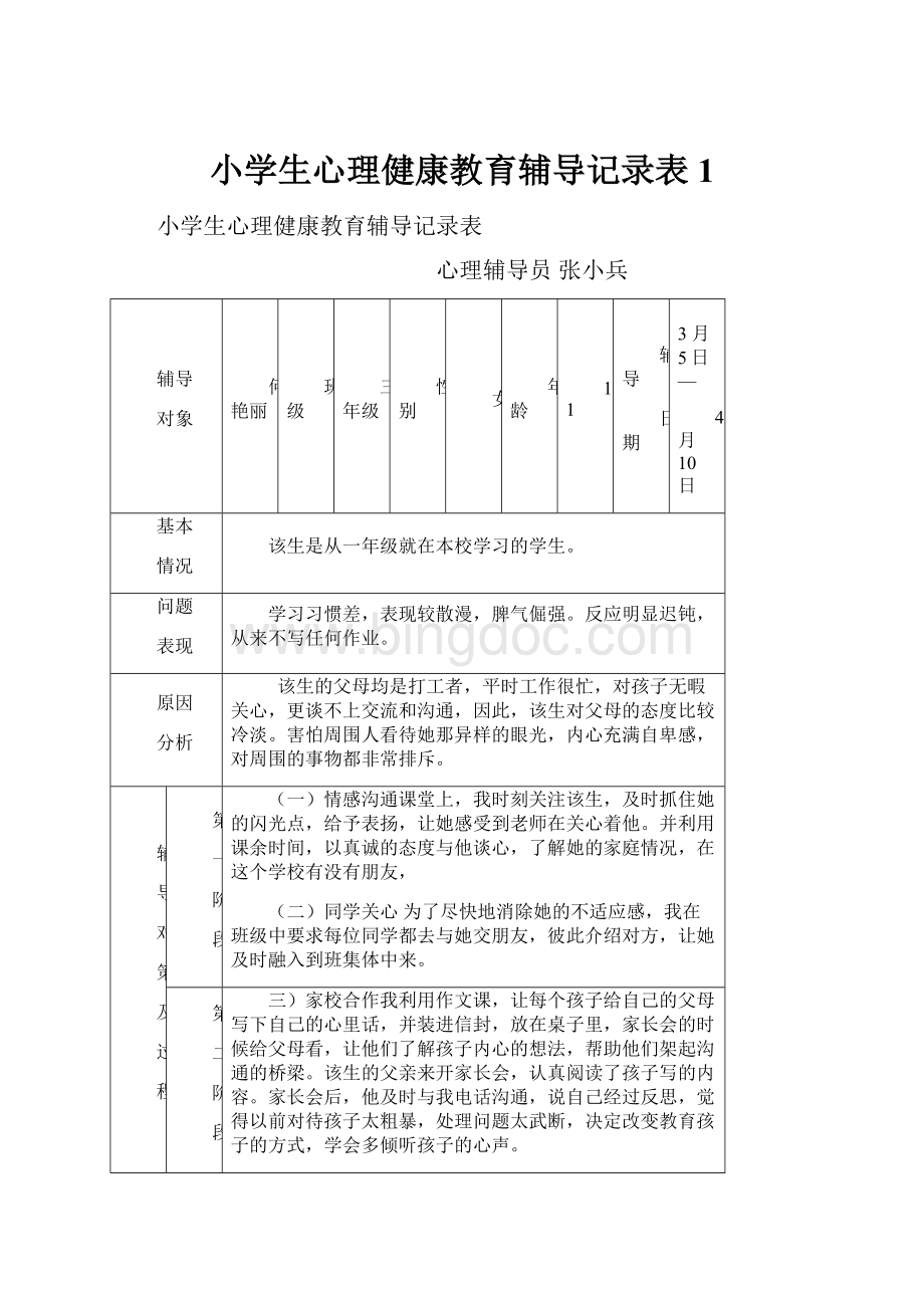 小学生心理健康教育辅导记录表1.docx