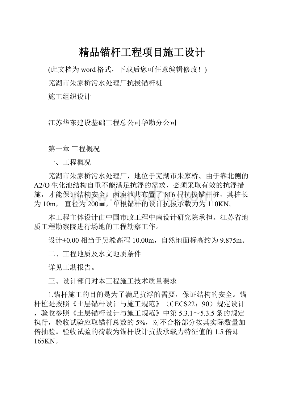 精品锚杆工程项目施工设计.docx