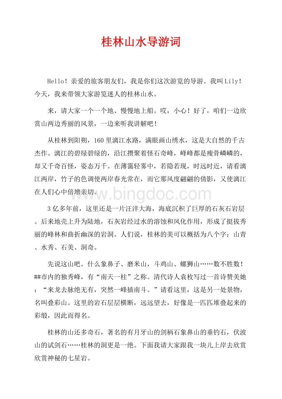 桂林山水导游词（共2页）800字.docx