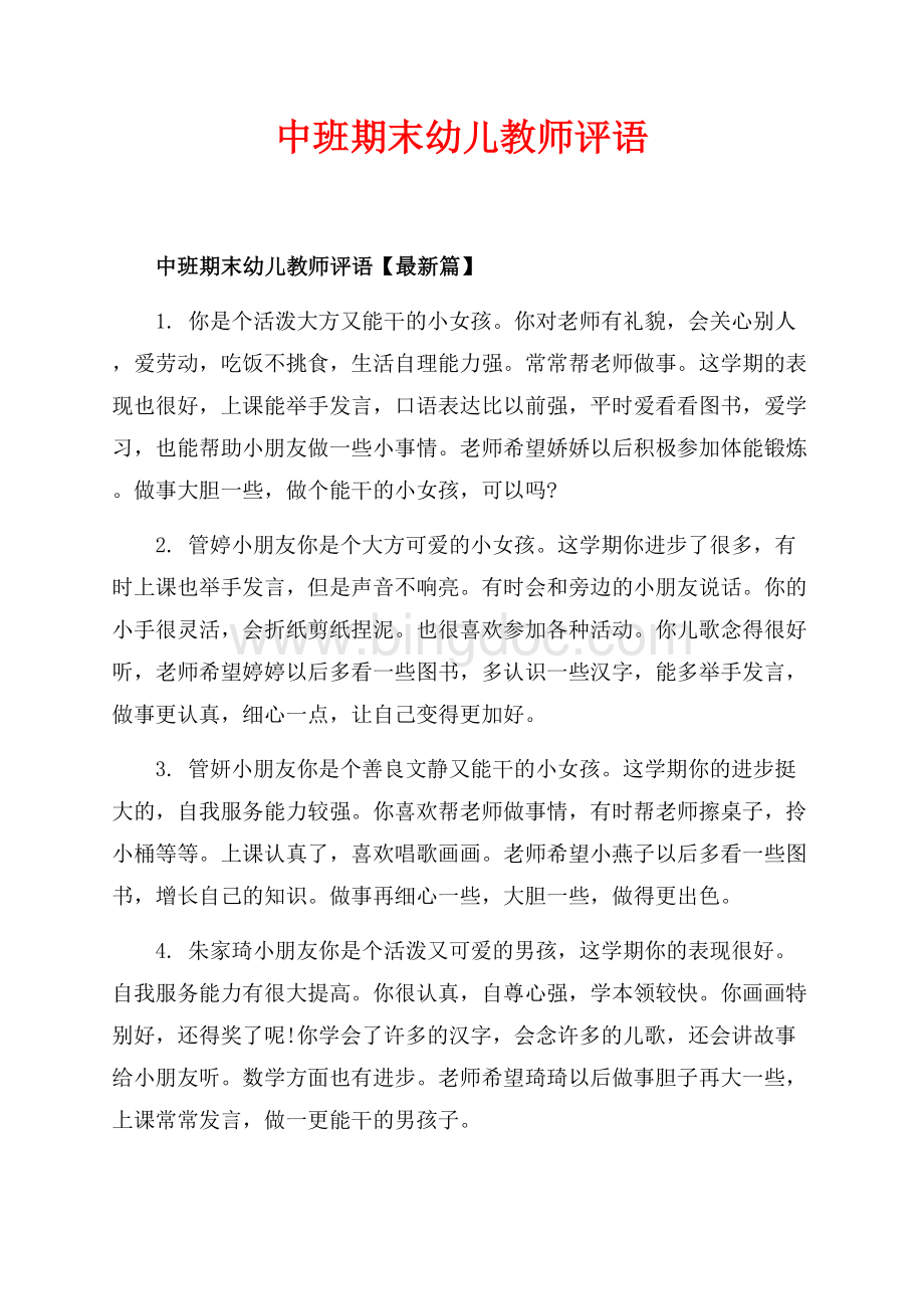 中班期末幼儿教师评语_3篇（共10页）6700字.docx