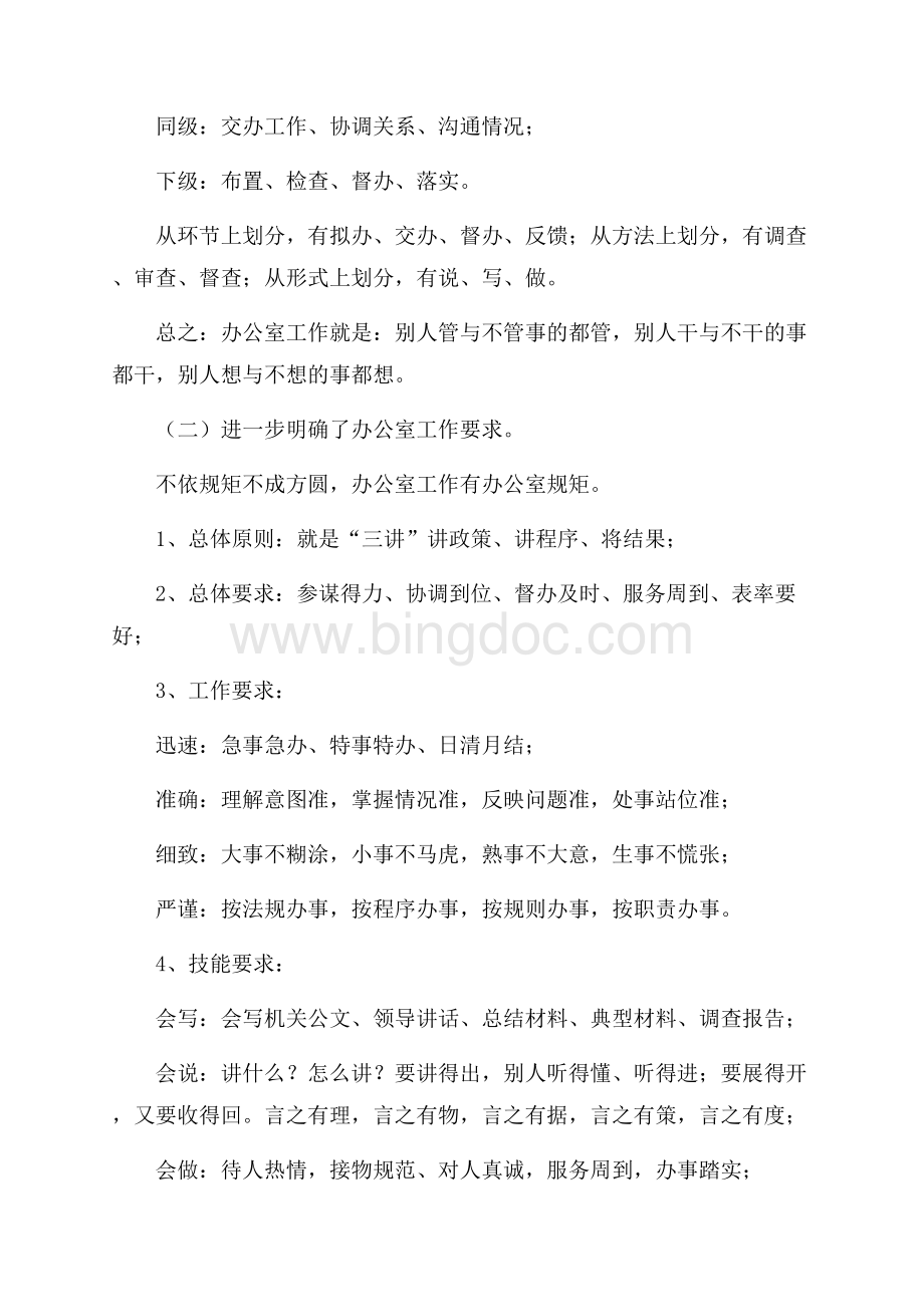 办公室主任培训班上的即席万能发言（共3页）1800字.docx_第3页