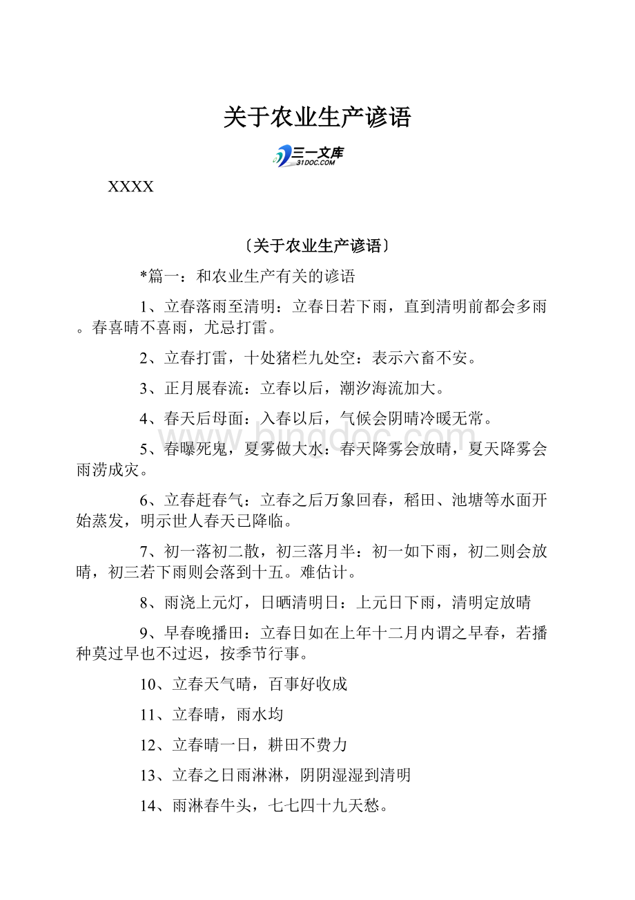 关于农业生产谚语.docx_第1页