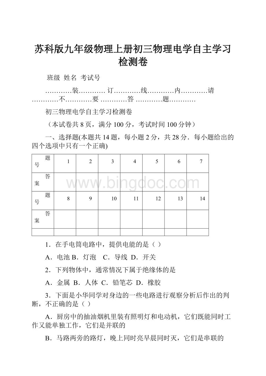 苏科版九年级物理上册初三物理电学自主学习检测卷.docx_第1页