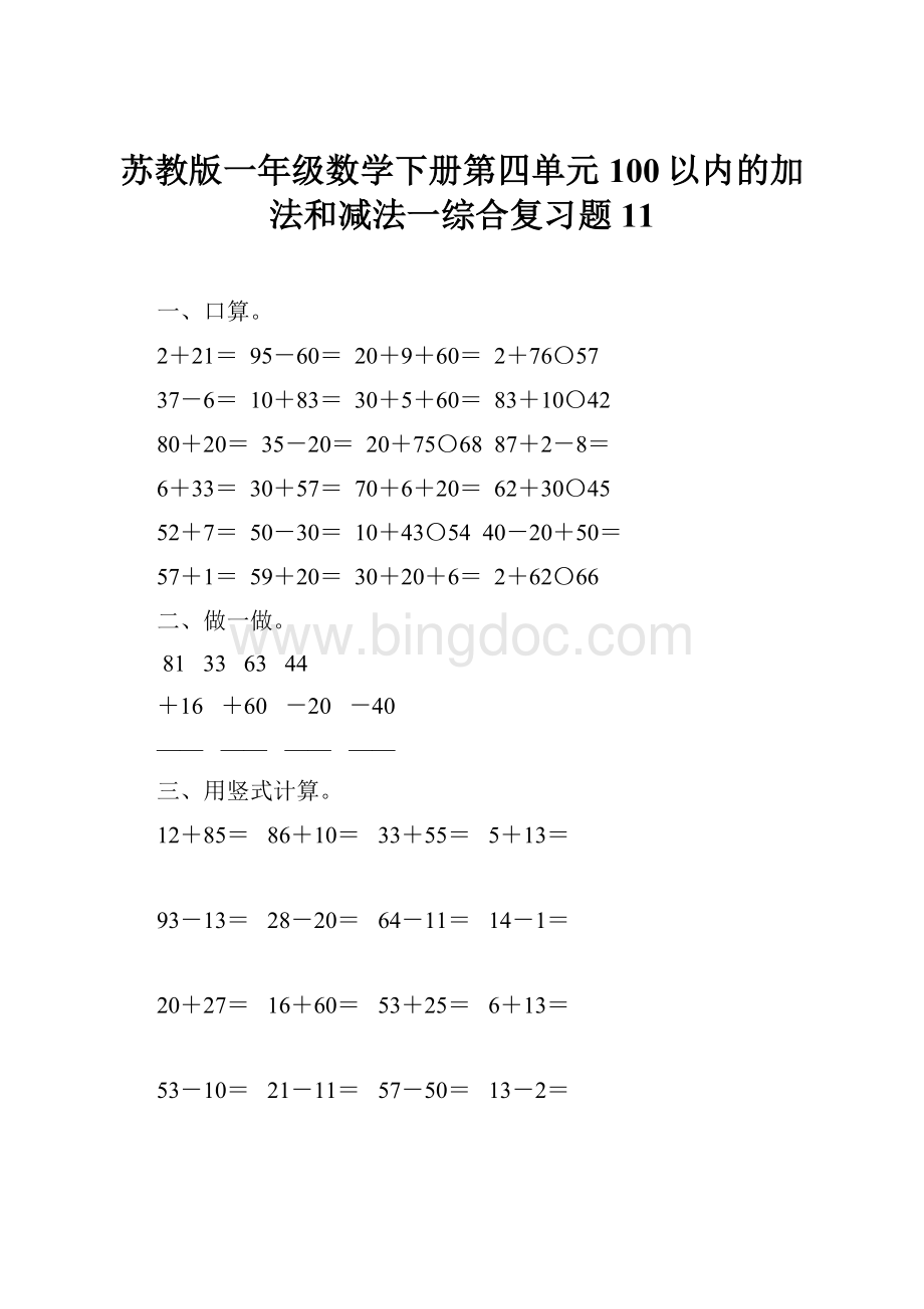 苏教版一年级数学下册第四单元100以内的加法和减法一综合复习题11.docx