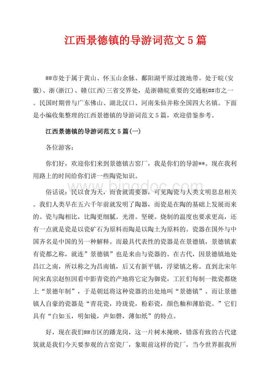 江西景德镇的导游词范文5篇_6篇（共11页）6900字.docx_第1页