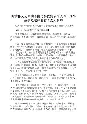 阅读作文之阅读下面材料按要求作文有一则小故事是这样的有个太太多年.docx