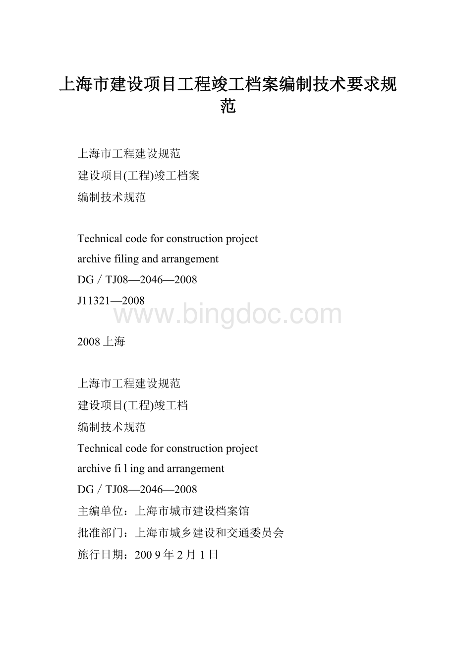 上海市建设项目工程竣工档案编制技术要求规范.docx