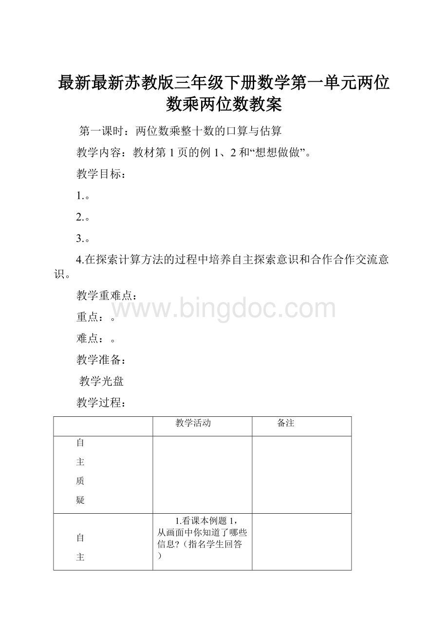 最新最新苏教版三年级下册数学第一单元两位数乘两位数教案.docx