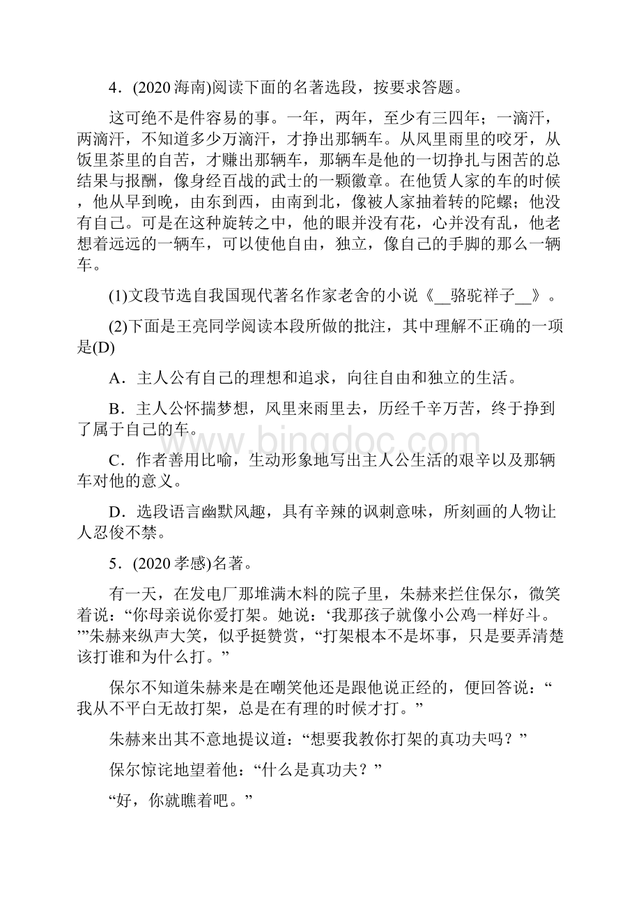 甘肃省中考语文专题复习 名著阅读与文学文化常识.docx_第3页