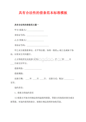 具有合法性的借条范本标准模板（共7页）4400字.docx