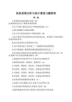 信息系统分析与设计课堂习题资料.docx