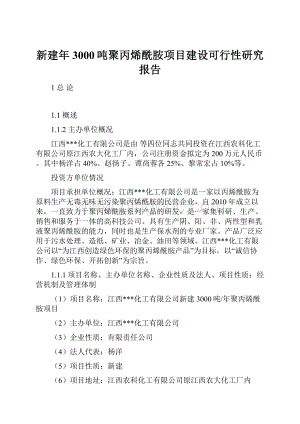 新建年3000吨聚丙烯酰胺项目建设可行性研究报告.docx