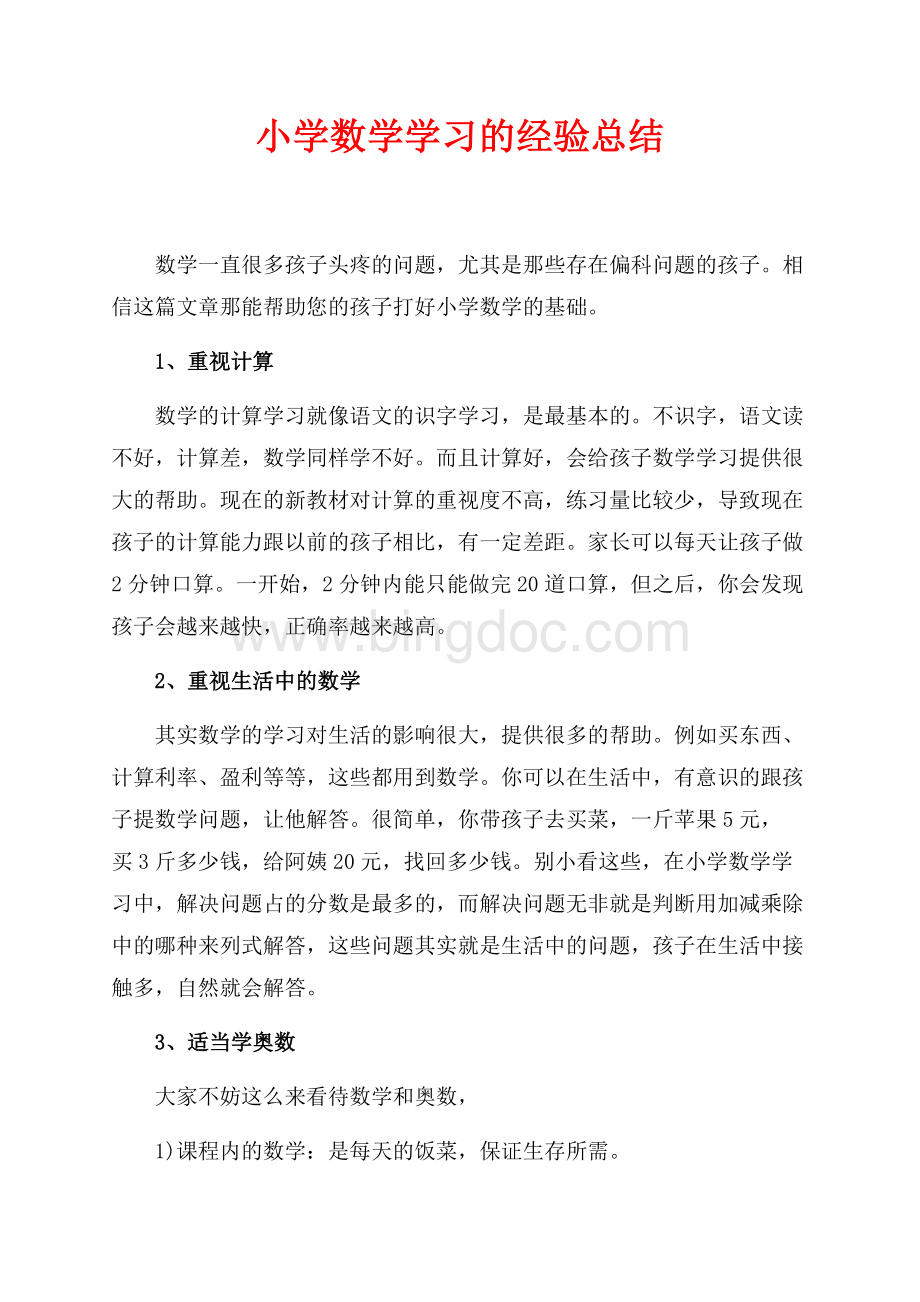 小学数学学习的经验总结（共2页）1000字.docx