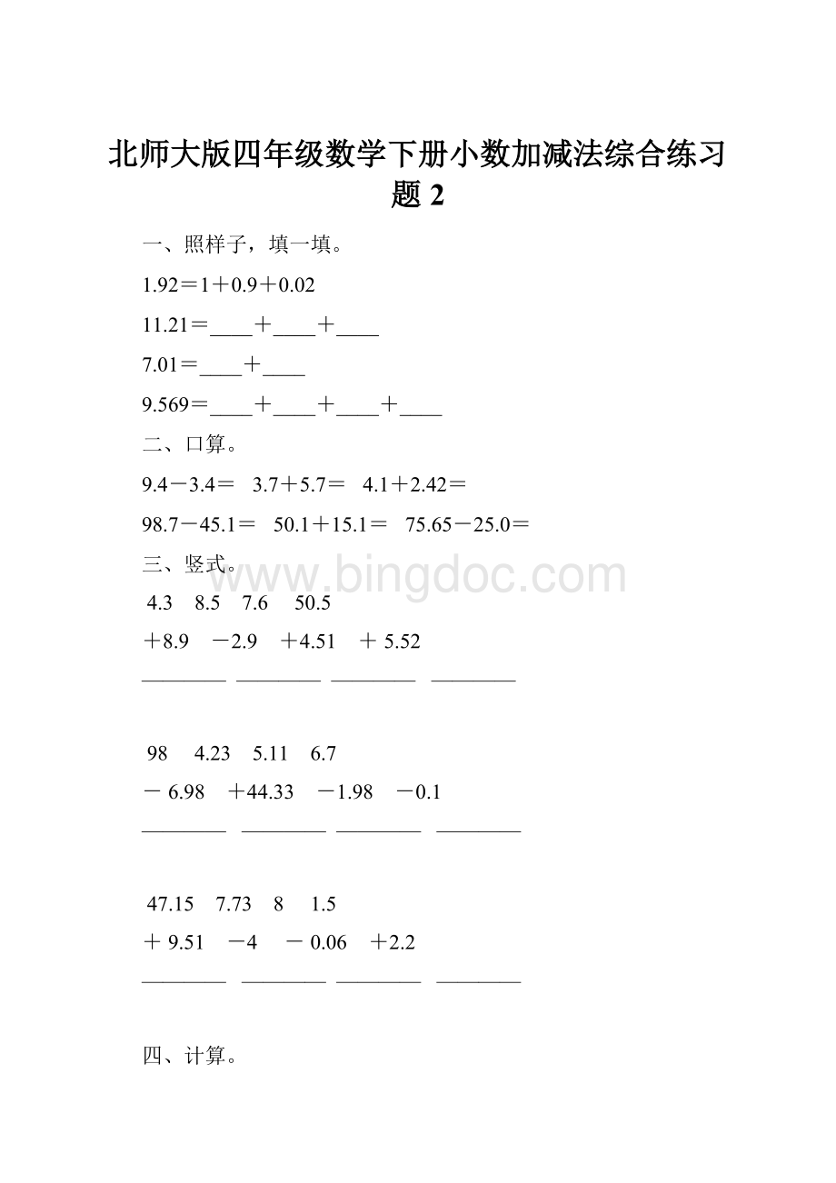 北师大版四年级数学下册小数加减法综合练习题2.docx_第1页