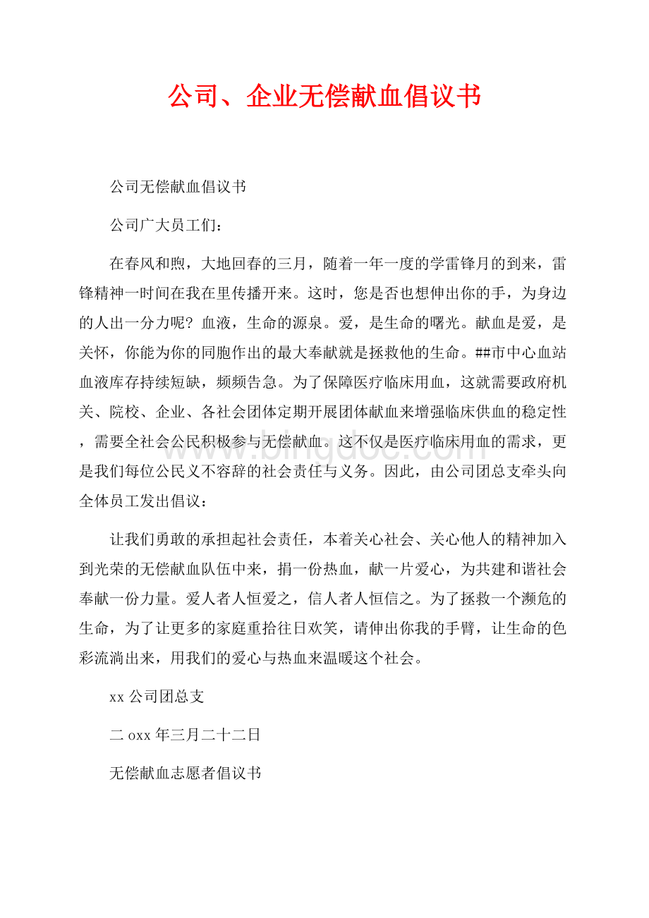 公司、企业无偿献血倡议书（共3页）1500字.docx