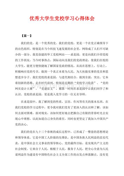优秀大学生党校学习心得体会（共5页）2900字.docx