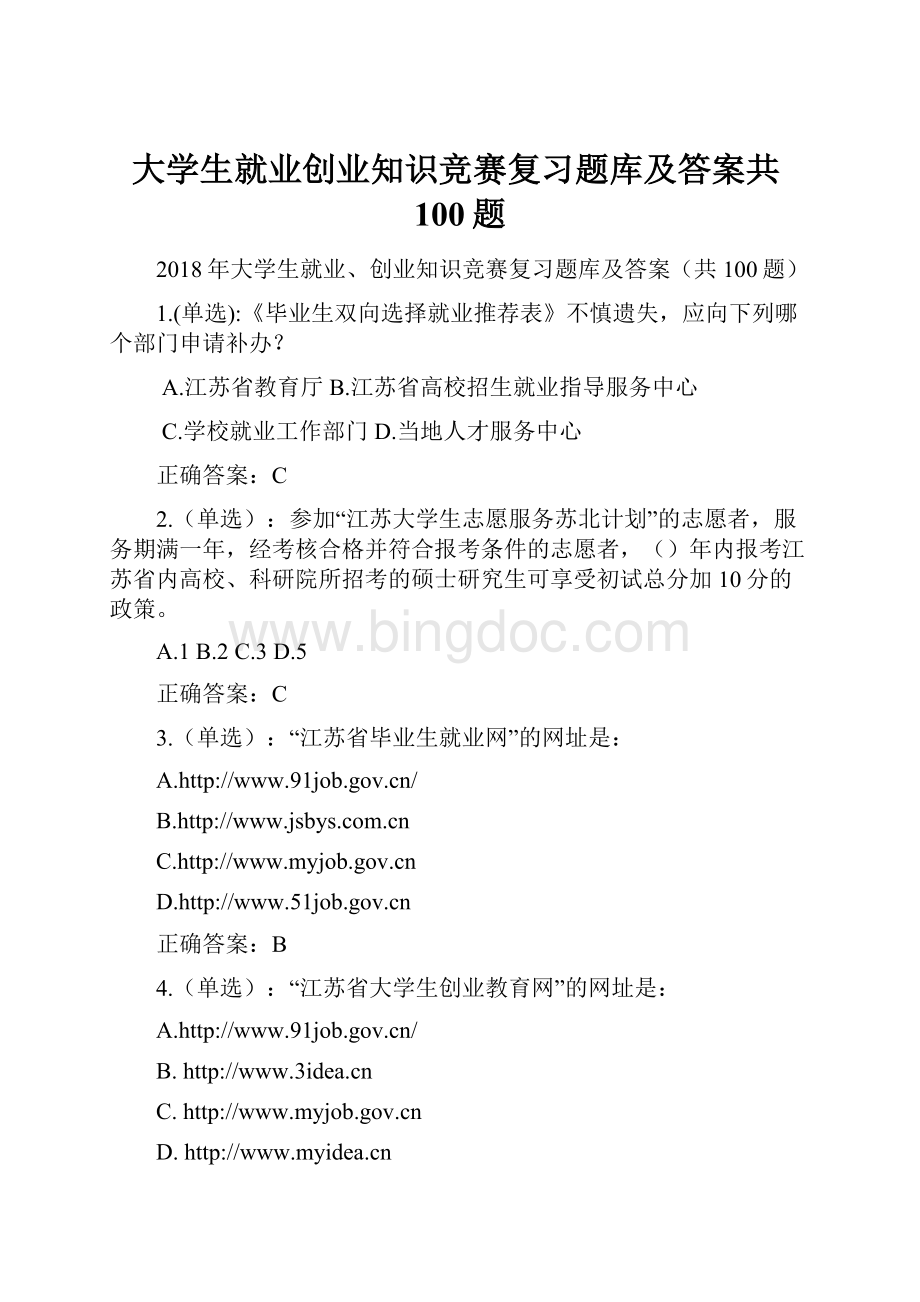 大学生就业创业知识竞赛复习题库及答案共100题.docx_第1页