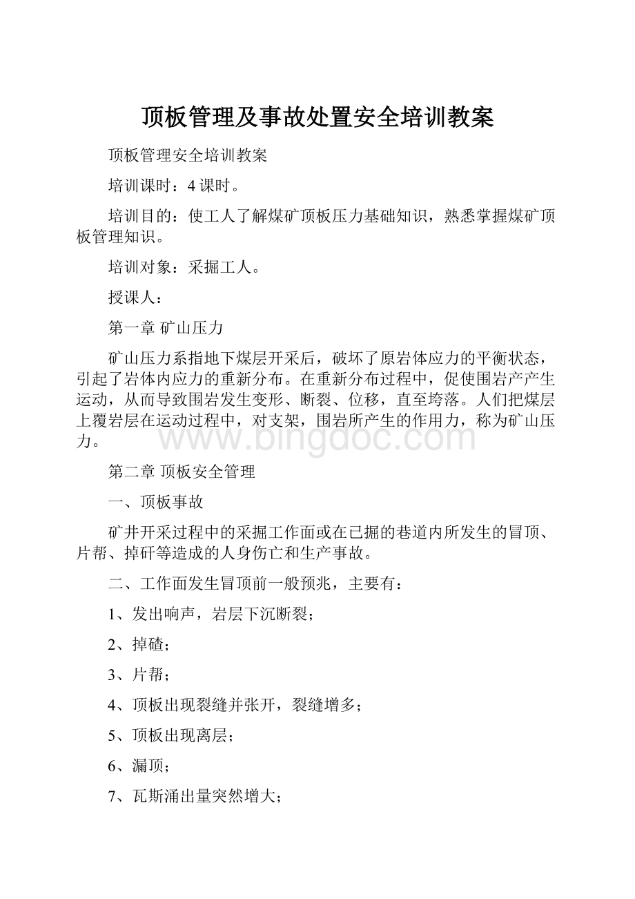 顶板管理及事故处置安全培训教案.docx_第1页