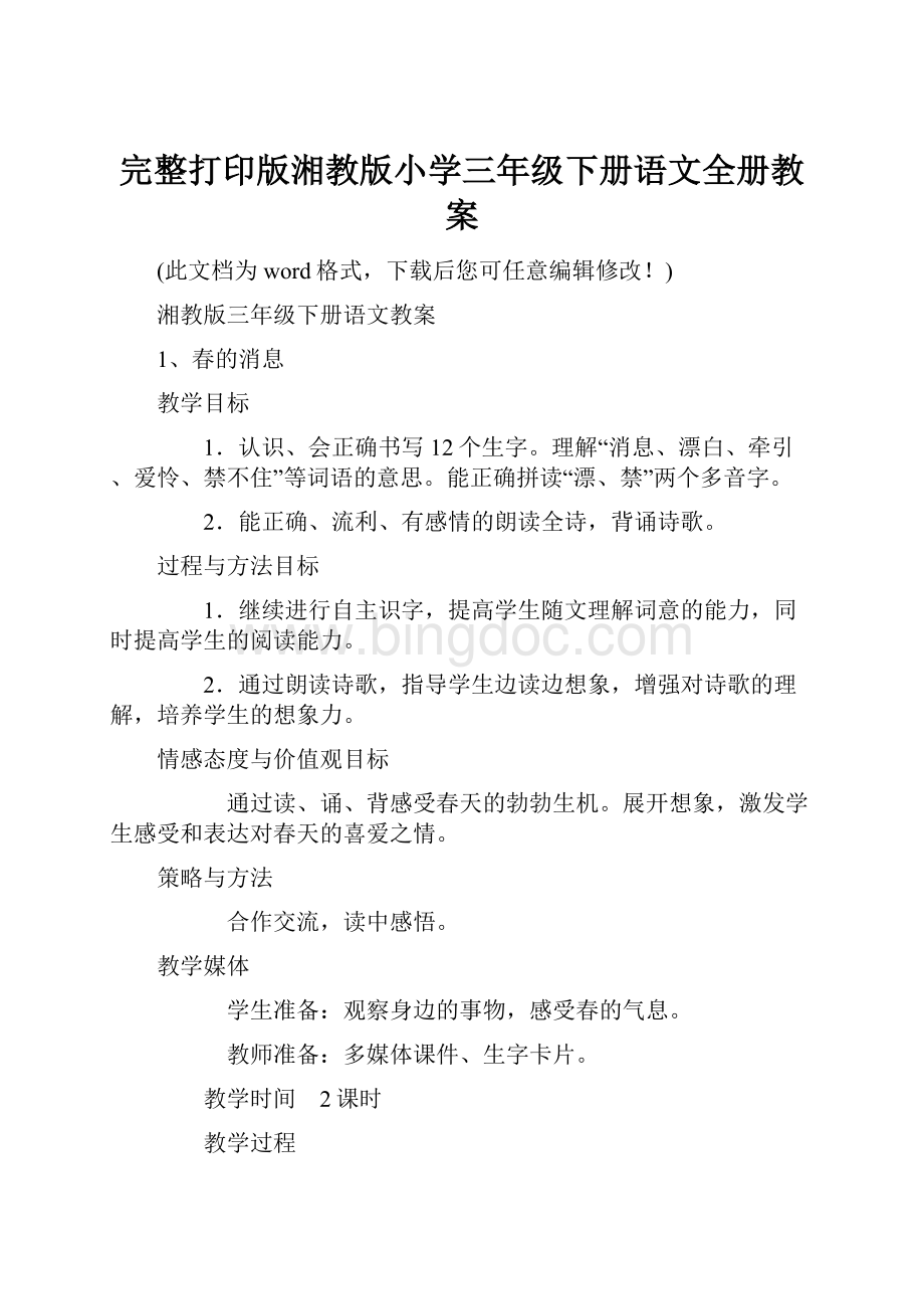 完整打印版湘教版小学三年级下册语文全册教案.docx_第1页