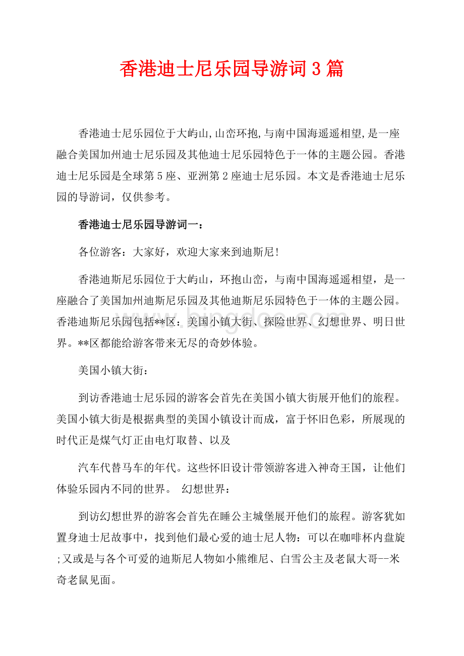 香港迪士尼乐园导游词3篇（共4页）2100字.docx