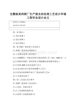 完整版某肉联厂生产废水的处理工艺设计环境工程毕业设计论文.docx